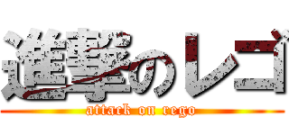 進撃のレゴ (attack on rego)