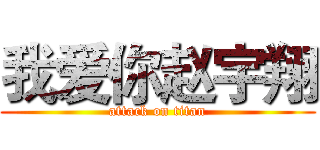我爱你赵宇翔 (attack on titan)