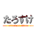 たろすけ (attack on titan)