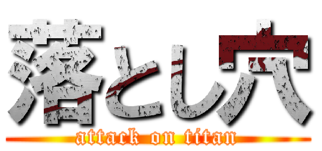 落とし穴 (attack on titan)