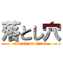 落とし穴 (attack on titan)