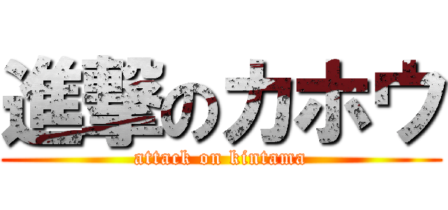 進撃のカホウ (attack on kintama)