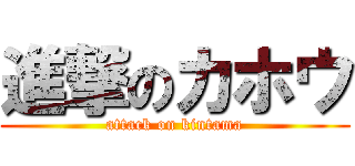 進撃のカホウ (attack on kintama)