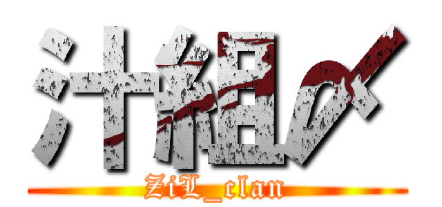 汁組〆 (ZiL_clan)