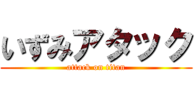 いずみアタック (attack on titan)