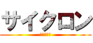 サイクロン (ジョーカー)