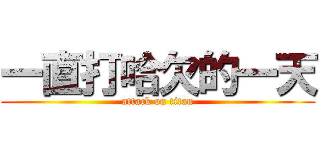 一直打哈欠的一天 (attack on titan)
