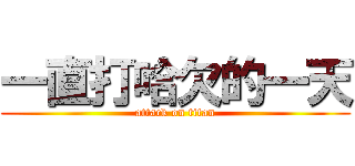 一直打哈欠的一天 (attack on titan)