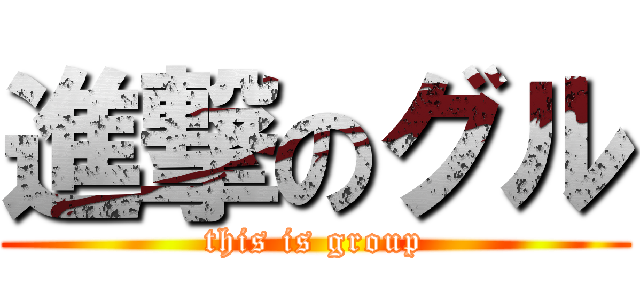 進撃のグル (this is group)