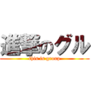 進撃のグル (this is group)