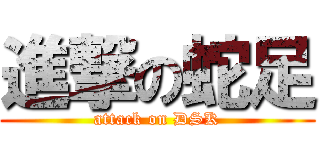 進撃の蛇足 (attack on DSK)