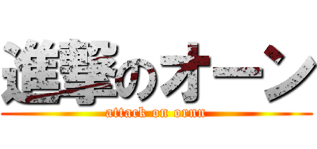 進撃のオーン (attack on ornn)