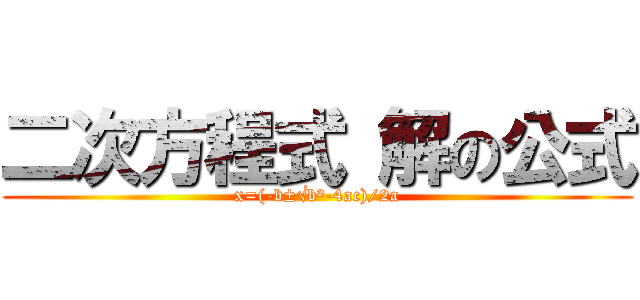 二次方程式 解の公式 (x=(-b±√b²-4ac)/2a)