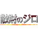 散財のジロ (fack you 288)