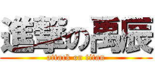 進撃の禹辰 (attack on titan)