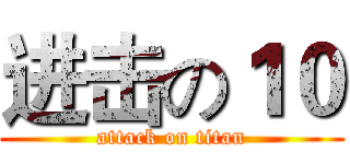 进击の１０ (attack on titan)