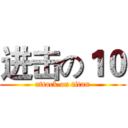 进击の１０ (attack on titan)