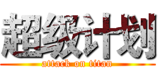 超级计划 (attack on titan)