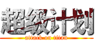 超级计划 (attack on titan)