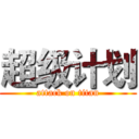 超级计划 (attack on titan)