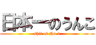 日本一のうんこ (shit of No.1)