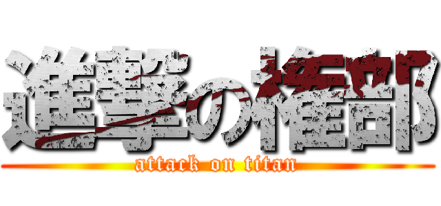 進撃の権部 (attack on titan)