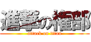 進撃の権部 (attack on titan)