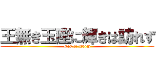 王無き玉座に輝きは訪れず (blog of zukkiy)