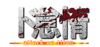 ド怠惰 (attack on titan)
