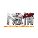 ド怠惰 (attack on titan)