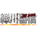 緑川喜信 (attack on titan)