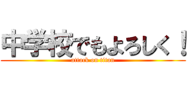 中学校でもよろしく！ (attack on titan)