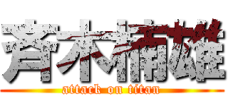 斉木楠雄 (attack on titan)