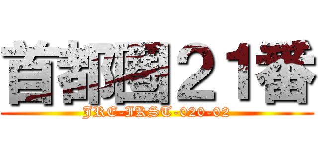 首都圏２１番 (JRE-IKST-020-02)