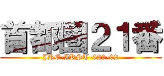 首都圏２１番 (JRE-IKST-020-02)