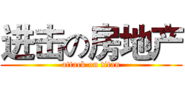 进击の房地产 (attack on titan)