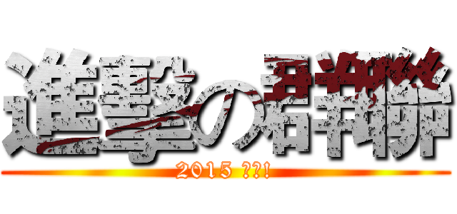 進擊の群聯 (2015 決戰!)