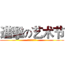 進擊の艺术节 (香山中学艺术节)
