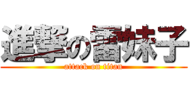 進撃の雷妹子 (attack on titan)