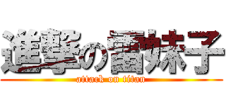 進撃の雷妹子 (attack on titan)