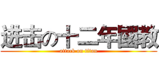 进击の十二年國教 (attack on titan)