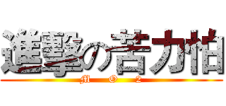 進擊の苦力怕 (M     O     2)