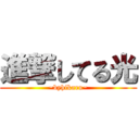 進撃してる光 (~byhikaru~)