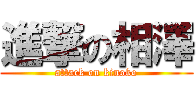 進撃の相澤 (attack on kinoko)