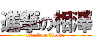進撃の相澤 (attack on kinoko)