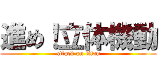 進め！立体機動 (attack on titan)