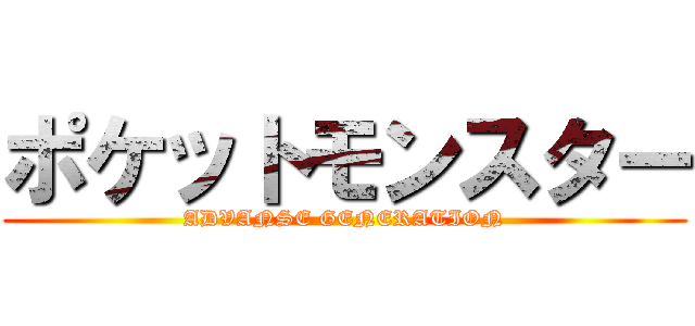 ポケットモンスター (ADVANSE GENERATION)