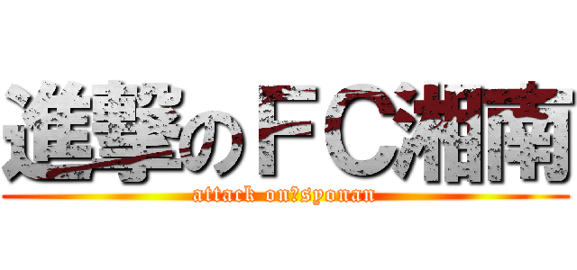 進撃のＦＣ湘南 (attack on　syonan)