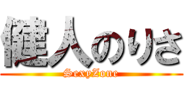 健人のりさ (SexyZone)