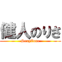 健人のりさ (SexyZone)